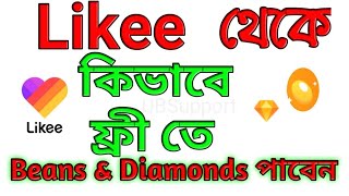 How to earn free Beans and Diamonds in Likee  Bengali Tutorial  UB Support [upl. by Marlette]