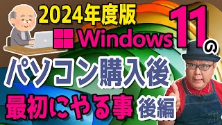 【2024年度】Windows11 かんたん操作！パソコンを購入後に最初にやる事【後編】 [upl. by Andreana]