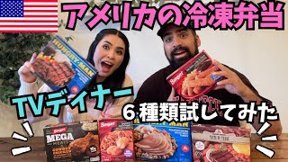 【🇺🇸アメリカの冷凍弁当】TVディナーとやらを６種類試してみた✨106 [upl. by Trent]