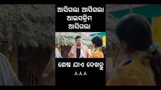 ଆସିଗଲା ଆସିଗଲା ଆଇସକ୍ରିମ ଆସିଗଲା 🤣foryou chandanbiswal mrgulua pralucomedy odiacomedy comedy [upl. by Dnomed]