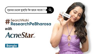 ব্রণর সমস্যা SearchNahiResearchPeBharosa with AcneStar Gel  RaashiiKhannaOfficial  Bengali [upl. by Jonme]