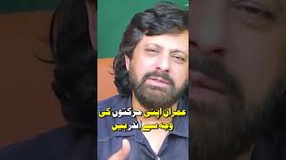 Imran Apni Harkaton Ki Waja Se Andar Hai pakistan [upl. by Susumu489]