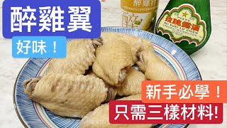 SF煮意 醉雞翼  皮脆入味 只需三樣材料 簡易版零失敗 新手必學 4K [upl. by Chessa]