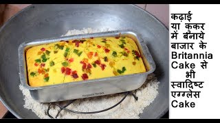 कढ़ाई या कुकर में बनाये Britannia Cake से भी स्वादिष्ट एग्ग्लेस केक  Fruit Tutti Frutti Cake [upl. by Nnagrom704]