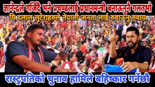 gyanendra shahiज्ञानेन्द्रले भने प्रचण्डलाई प्रधानमन्त्री बनाऊनुनै गलतभोgyanendra shahi latest news [upl. by Fara403]