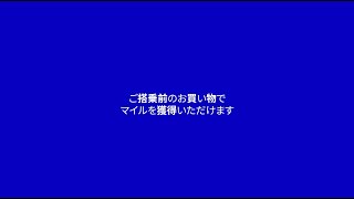 新たな提携免税店Aeliaでマイルを貯めて使いましょう [upl. by Jobe784]