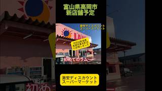 🛒 1 噂の激安ディスカウントスーパーマーケットに訪問‼️富山県高岡市に新店舗予定‼️ 富山 高岡市 スーパーマーケット 激安 激安スーパー LAMU ラムー たこ焼き [upl. by Madora782]