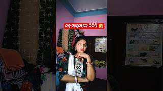 ଜହ୍ନ ଆଲୁଅରେ ଡିଵିରି 🤪funnyshorts odiacomedysidicreationsworldyoutubeshortscomedy shortsviral [upl. by Sillig]