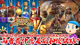 萬國覺醒 VS Age of Empires Mobile（兩者有什麼差別和優缺點？） [upl. by Ahel]