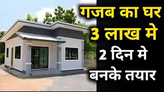 सबसे कम पैसे और कम वक्त मे घर  best pre fab house at very low cost  prefab homes in India [upl. by Stesha284]