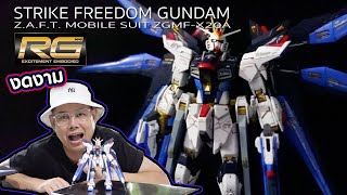 รีวิว RG Strike Freedom 1144 [upl. by Kcirdef]