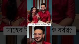 সাহেব কি বর নাকি বর্বর🤔  siticinema SahebBhattacharya SusmitaDey kothha shorts [upl. by Rue]