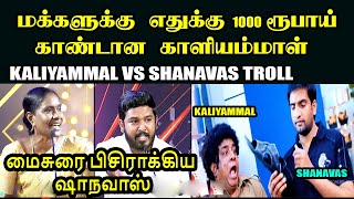 மக்களுக்கு எதுக்கு 1000 ரூபாய் I KALIYAMMAL VS SHANAVAS TROLL kptroll kaliyammal aloorshanavas [upl. by Nahn]