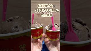 GODIVA✖️31アイスクリームコラボ中shorts vlog アイス カフェ 期間限定 godiva [upl. by Vivianne724]