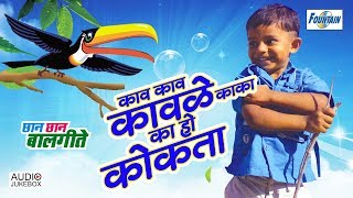 Kaav Kaav Kaavle  Marathi Balgeete  Marathi song मराठी गाणी  Abhijit Joshi  Fountain Music [upl. by Constantina687]