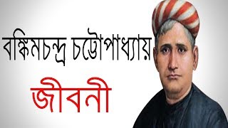 বঙিমচন্দ্র চট্টোপাধ্যায় এর জীবনী  Biography Of Bankim Chandra Chattopadhyay In Bangla [upl. by Nuris]