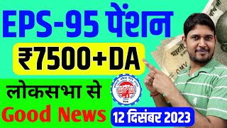 EPS95 Pension लोकसभा Good News  EPS95 Minimum Pension Hike News  EPFO EPS Pension Update Today [upl. by Yllak603]