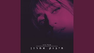 חיבוק אחרון [upl. by Wenn]