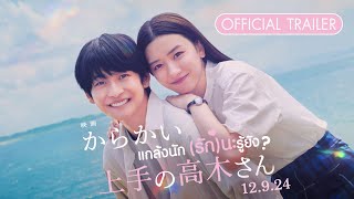 Teasing Master Takagisan Movie แกล้งนักรักนะรู้ยัง  Official Trailer ตัวอย่างซับไทย [upl. by Dammahum]