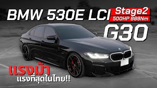 อย่าหาดัน BMW 530E LCI Stage2 500HP  แรงม้าเยอะสุดในไทย [upl. by Aleunam]