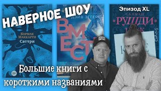 Большие книги с короткими названиями quotНаверное шоуquot Эпизод XL Эггерс Маккарти Рушди [upl. by Ginsburg]