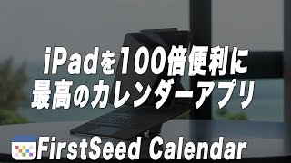 iPadの予定タスク管理はこれ一択。ガチの神アプリquotFirstSeed Calendarquot [upl. by Peace]