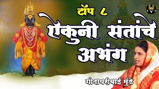 Top 8 Aikuni Santache Abhang  Bhag 3  अमृताहुनी गोड नाम तुझे देवा  विठ्ठलाची गाणी  Vitthal Songs [upl. by Enneyehs]