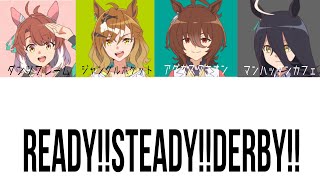 ウマ娘 ReadySteadyDerby パート分け 【劇場版ウマ娘プリティダービー新時代の扉 主題歌】 [upl. by Colan]