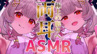 【ASMR】両耳から大満足！とろ～んとした眠気がくる睡眠導入。気持ち良い耳塞ぎ・オイル・耳かき・耳マッサージ・両耳耳ふ～ ASMR For The Best Sleep EVER【周防パトラ】 [upl. by Yeltrab917]