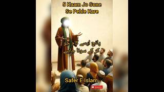 5 Kam Jo Kar k Sona Chahye ytshorts safereislam deen shorts viralvideo islamicprophet [upl. by Mundy]