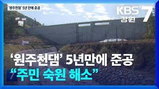 ‘원주천댐’ 5년만에 준공…“주민 숙원 해소”  KBS 20241031 [upl. by Apps]