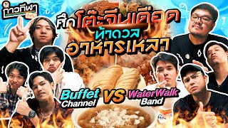 กาวกีฬาท้ากิน EP9  เปิดโต๊ะจีน ท้า Buffet Channel กินอาหารเหลาเซ็ตใหญ่ BuffetChannel [upl. by Isabelle926]