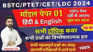 मॉडल पेपर 01  हिंदी amp English के सभी टॉपिक कवर  सभी प्रश्नो का विश्लेषणात्मक हल BSTCPTETCETLDC [upl. by Menides717]