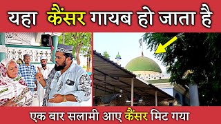 Gebanshah Pir Dargah  यहां कैंसर गायब हो जाता है  Cancer Ke Doctor  Cancer Vali Dargah  Gundala [upl. by Henricks]