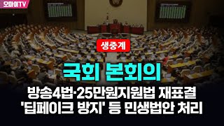 생중계 방송4법·25만원지원법 재표결 딥페이크 방지 등 민생법안 처리  국회 본회의 20240926 오후 [upl. by Errised]