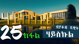 HIGH SCHOOL  ሃይስኩል  መበል 25 ክፋል ተኸታታሊት ዛንታ ብያቆብ ዳዊት [upl. by Ellimac]