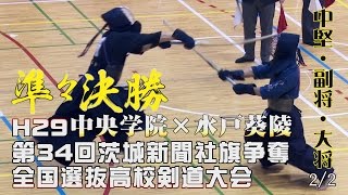 【高画質】準々決勝1・22【H29第34回茨城新聞社旗争奪全国選抜高校剣道大会】中央学院×水戸葵陵【3大畑×貝塚・4栗田×岩部・5藤田×寒川】 [upl. by Amerd]