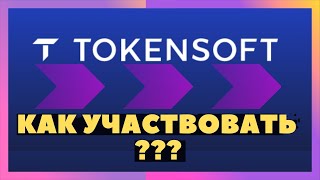 TOKENSOFT ТОКЕНСОФТ КАК УЧАСТВОВАТЬ И ОПЛАЧИВАТЬ В ТОКЕНСЕЙЛЕ [upl. by Arteid]