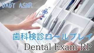 【ASMR】Dental Exam RP〜歯科検診RP [upl. by Eedia202]