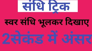 Sandhi in hindi।। sandhi ke trick in hindi ।। स्वर संधि की ट्रिक।। संधि ट्रिक by RK SIR।। [upl. by Nahseez]