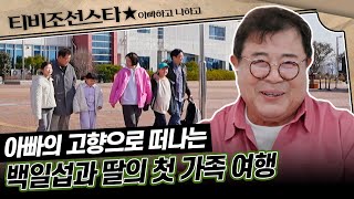 아빠하고나하고 50분 백일섭과 딸의 생애 첫 가족여행 아빠에게 듣는 고향의 추억 TVCHOSUNSTAR TV CHOSUN 240320 방송 [upl. by Gillman132]