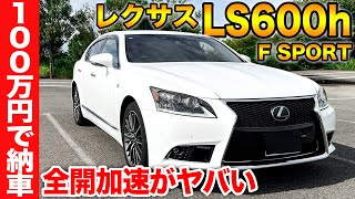 【驚きの走行】100万円のレクサスLS600h F SPORTSで全開加速したらどうなる？15万キロ走行とは信じられない走行性能 [upl. by Ynehpets]