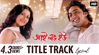 I Love You আই লাভ ইউ  Title Track  Lyrical  Dev  Paayel  Shaan  Shreya  Gautam  SVF Music [upl. by Caterina]