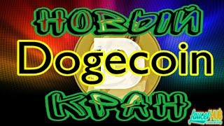 НОВЫЙ Dogecoin КРАН до 2 DOGE КАЖДЫЕ 15 МИНУТ ВЫВОД НА Faucethub [upl. by Airdnua]