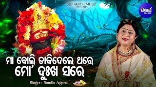 Maa Boli Dakidele Thare  Amruta Bhara Tarini Bhajan  Namita Agrawal  ମାବୋଲି ଡାକିଦେଲେ  Sidharth [upl. by Zoie]