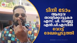 ടിനി ടോം ആലുവ തായിക്കാട്ടുകര എസ്പി ഡബ്ല്യു എൽ പി എസിൽ വോട്ട് രേഖപ്പെടുത്തി  Tini Tom  election [upl. by Wadlinger]