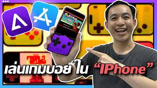 วิธีเล่นเกมเก่าบน iPhone ด้วย Delta Emulator Gameboy Gameboy Advance Nintendo DS [upl. by Adiaros]