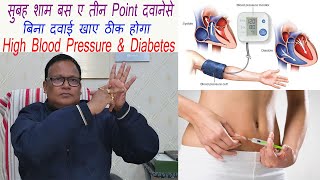 सुबह शाम बस ए तीन Point दवानेसे बिना दवाई खाए ठीक होगा High Blood Pressure amp Diabetes BY DR DARBESH [upl. by Kawai]