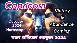 Capricorn  मकर राशि अक्टूबर 2024  What Good News Coming for You  hindi tarot reading [upl. by Newsom736]