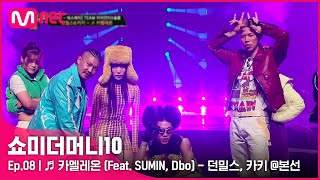 ENG SMTM108회 ♬ 카멜레온 Feat SUMIN Dbo  던밀스 카키 본선  Mnet 211119 방송 [upl. by Nodnas]